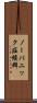 ノーパニック症候群 Scroll