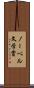 ノーベル文学賞 Scroll