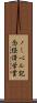 ノーベル記念経済学賞 Scroll