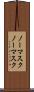 ノーマスク Scroll