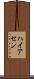 ハイアセン Scroll