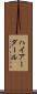 ハイアーダール Scroll