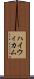 ハイウィカム Scroll