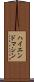 ハイエンド・マシン Scroll