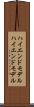 ハイエンドモデル Scroll
