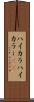 ハイカラ Scroll
