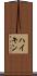 ハイキン Scroll