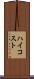 ハイコスト Scroll