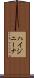 ハイジニーナ Scroll