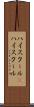 ハイスクール(P) Scroll