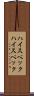 ハイスペック Scroll