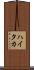 ハイタカ Scroll