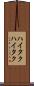 ハイタク Scroll