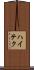 ハイテク Scroll