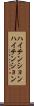 ハイテンション Scroll