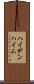 ハイデンハイム Scroll