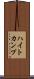 ハイトカンプ Scroll