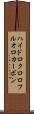 ハイドロクロロフルオロカーボン Scroll