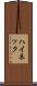 ハイネック Scroll