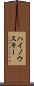 ハイノウスキー Scroll