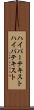 ハイパーテキスト Scroll