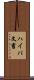 ハイパ文書 Scroll