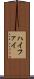 ハイファイ Scroll
