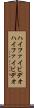 ハイファイビデオ Scroll