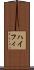 ハイフィ Scroll