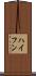 ハイフン Scroll