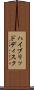 ハイブリッドディスク Scroll