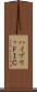 ハイブリッドＩＣ Scroll