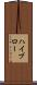 ハイブロー Scroll