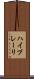 ハイプレーリ Scroll