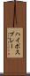 ハイポスプレー Scroll