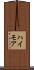 ハイモア Scroll