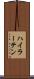 ハイラーテン Scroll