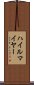 ハイルマイヤー Scroll