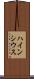 ハインシウス Scroll