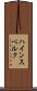 ハインスベルク Scroll