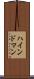 ハインドマン Scroll