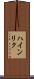 ハインリク Scroll