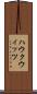 ハウクウィッツ Scroll
