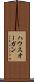 ハウスオーガン Scroll