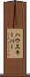 ハウスキーパー Scroll