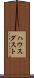 ハウス・ダスト Scroll
