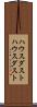 ハウスダスト Scroll
