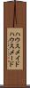 ハウスメイド Scroll