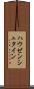 ハウゼンシュタイン Scroll