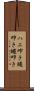 ハエ叩き Scroll